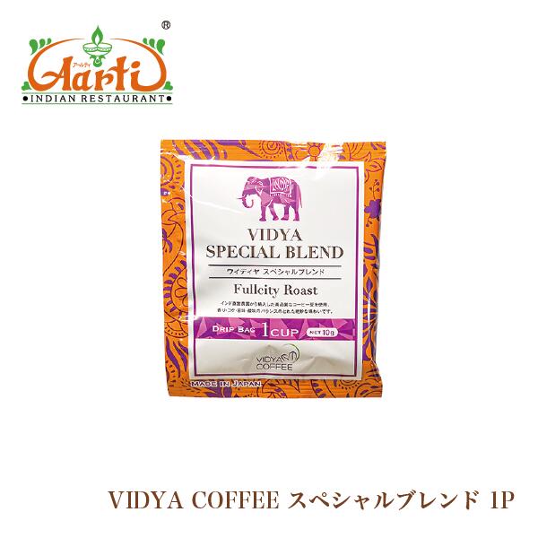 【楽天1位】 VIDYAコーヒー スペシャルブレンド 10g×1包 メール便送料無料