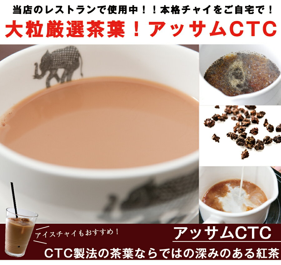 アッサムCTC 1kg / 1000g 送料無料Assam CTC チャイ用茶葉 インド紅茶 ミルクティー Chai