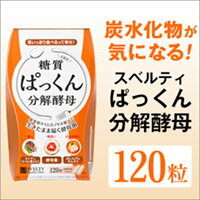 【在庫あり】【定形外郵便発送】ぱっくん分解酵母 120粒【P10B】