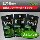 訳あり大処分【電子タバコ ニコレスタイル ミスモ(mismo)交換フレーバーカートリッジ 3個セット】リアルな吸い心地の電子タバコ!吸って香るミストフレーバー!...
