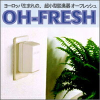 超小型脱臭器 オーフレッシュ 室内用脱臭器 OH-FRESH-100手のひらサイズで、パワフル脱臭！室内コンセントにつけるだけ♪増田研究所 オーフレッシュ増田研究所 超小型・高性能脱臭器【P2B】