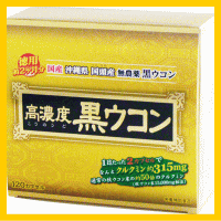 【高濃度 黒ウコン 120カプセル】2個以上代引送料無料!5個で1個オマケ♪黒ウコン粉末（沖縄県国頭村産)使用！1日2カプセルで黒ウコン100mg、クルクミン315mg配合♪