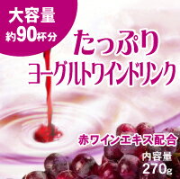 TV放映ヨーグルトワインダイエット【たっぷりヨーグルトワインドリンク 270g(約3カ月分)】2個以上代引送料無料!5個で1個オマケ♪ヨーグルト ダイエット ワイン ダイエットヨーグルトワインダイエット ドリンクワインヨーグルトダイエット TV放映ヨーグルトワインダイエット【たっぷりヨーグルトワインドリンク 270g(約3カ月分)】2個以上代引送料無料!5個で1個オマケ♪ヨーグルト ダイエット ワイン ダイエットヨーグルトワインダイエット ドリンクワインヨーグルトダイエット