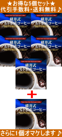 【横井式デルト水素コーヒー 100gx5+1】★お得な5個セット★代引・送料無料!更に1個オマケ♪ダイエットコーヒー 水素 コーヒー横井式 デルト 水素コーヒー 水素珈琲ダイエット コーヒー 水素 ドリンク水素 飲料 水素ダイエット コーヒー