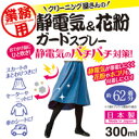 【在庫あり】業務用 クリーニング屋さんの静電気&花粉ガードスプレー 300ml(約62着分)業務用クリーニング屋さんの花粉ガードスプレー【P2B】