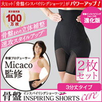 送料無料【2枚セット 骨盤インスパイリングショーツ・コア 3分丈タイプ】Micaco監修の骨盤ショーツがパワーUP!!骨盤の歪み 産後 ダイエット 骨盤まわり エクササイズ骨盤補正 お腹周り 産後太り ミカコ MICAKO mikako骨盤インスパイリングショーツコア