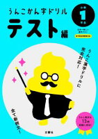 うんこ漢字ドリル テスト編日本一楽しい漢字ドリルうんこかんじドリル人気シリーズにテスト編が新登場新学習指導要領対応 ウンコ漢字ドリルうんこ漢字ドリル うんこドリル ウンコドリル小学生 勉強 ドリル うんこ漢字ドリル【P2B】