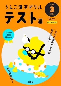 【メール便送料無料】うんこ漢字ドリル テスト編...の紹介画像3