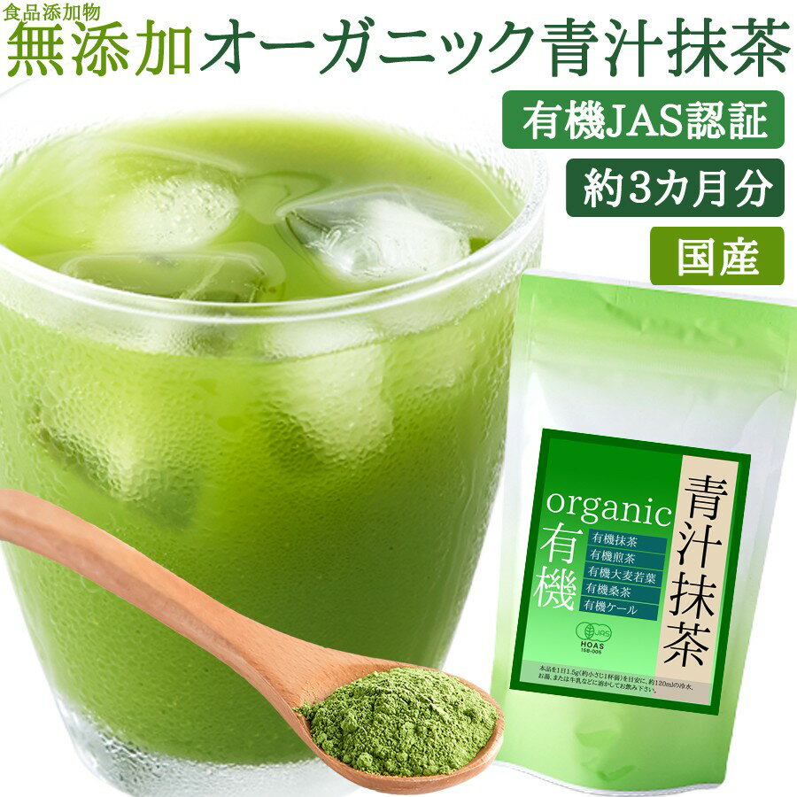 有機JAS取得 食品添加物も不使用!!【徳用】国産オーガニック青汁抹茶約3ヶ月分 135g【3個以上代引送料無料 5個で1個オマケ】