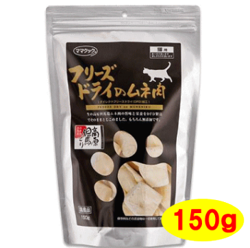 ママクック　フリーズドライのムネ肉　猫用　150g【P2B】