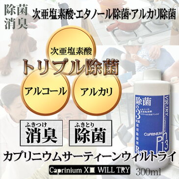 【在庫あり あす楽対応】ウィルトライ　リーフィル 300ml(詰め替え用)（カプリニウムサーティーン　ウィルトライ）アルコール除菌 日南製薬株式会社 ウィルトライリーフィル【P2B】