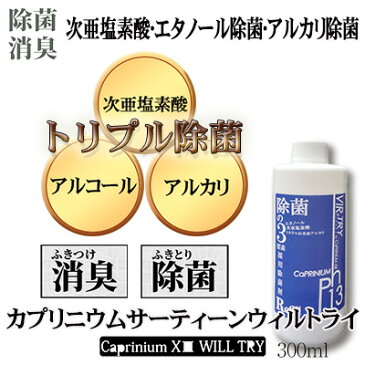 【在庫あり あす楽対応】ウィルトライ　リーフィル 300ml(詰め替え用)（カプリニウムサーティーン　ウィルトライ）アルコール除菌 日南製薬株式会社 ウィルトライリーフィル【P2B】