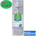 【在庫あり あす楽対応】エタノール70％配合 フレッシュハンドジェル 500ml(アルコールジェル)アロエベラ葉エキス配合 アルコールハンドジェル【P2B】【SS】