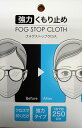 【定形外郵便送料無料】【2枚セット】サイモン FOG STOP CLOTH(フォグストップクロス)メガネの強力くもり止め フォグストップクロス【P2B】