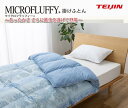 【在庫限り処分】テイジン MICROFLUFFY 掛けふとん シングル帝人 マイクロフラッフィー 掛け布団 TEIJIN MICRO FLUFFY【※直送品の為、代引決済、コンビニ受取、同梱不可です。】【P2B】