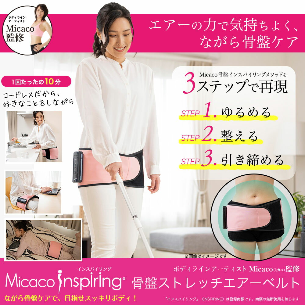 【在庫あり あす楽対応】【選べる豪華プレゼント付】Micacoインスパイリング 骨盤ストレッチエアーベルト日本初コードレス・充電式骨盤エアーベルトミカコ インスパイリング骨盤ストレッチエアーベルト【P10B】 2