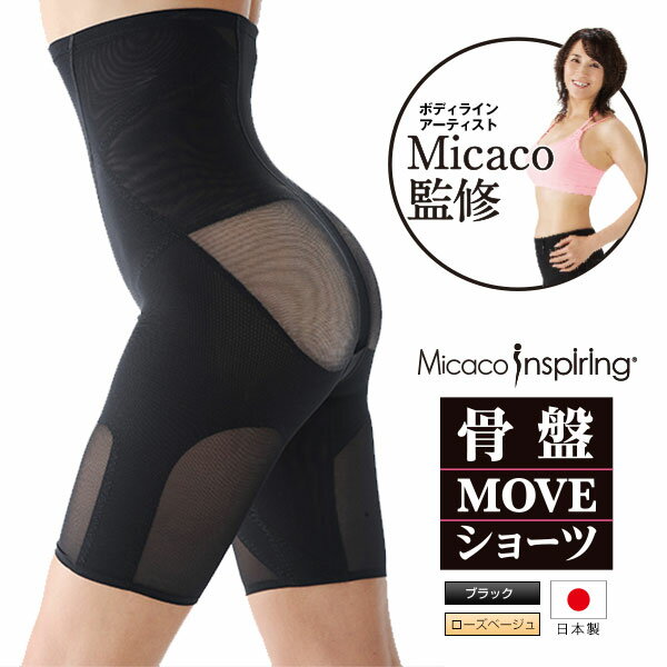 2枚セット Micacoインスパイリング骨盤MOVEショーツミカコインスパイリング骨盤ムーブショーツ