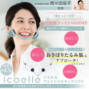 【在庫あり】【選べるプレゼント付】間々田佳子監修 icoelle イコエル フェイシャルネックリフト【CP】