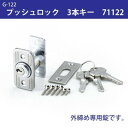 G-122 プッシュロック 3本キー 71122(3)