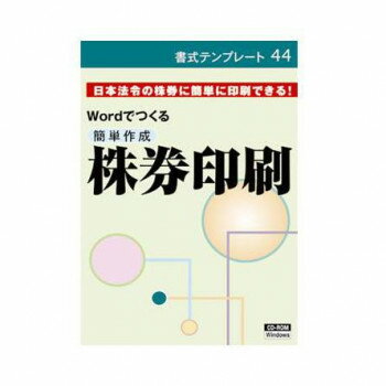 書式テンプレート 44/簡単作成 株券印刷 書式テンプレート 44/簡単作成 株券印刷