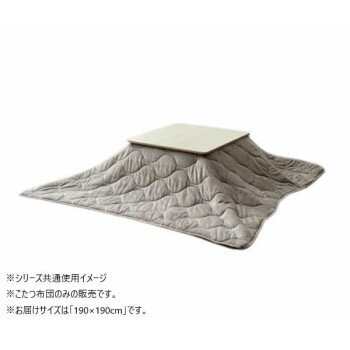 のびーるこたつ布団　掛け布団　アドオン　正方形　GY　190×190cm　1182270130111
