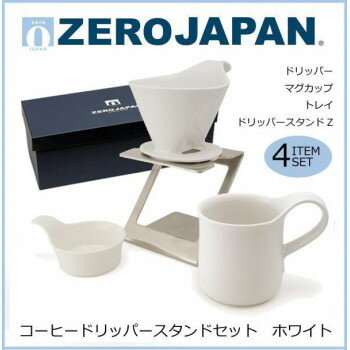 ZEROJAPAN(ゼロジャパン) コーヒードリッパースタンドセット ホワイト ZG-015 ZEROJAPAN(ゼロジャパン) コーヒードリッパースタンドセット ホワイト ZG-015