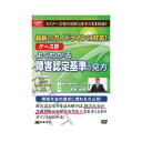 DVD 最新のガイドラインに対応!ケース別よくわかる障害認定基準の見方 V64