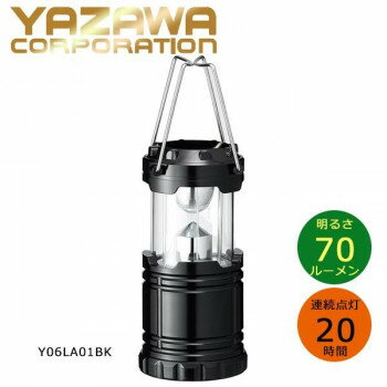YAZAWA(ヤザワコーポレーション)　LEDプルアップランタン(LED伸縮ランタン)　明るさ70lm　連続点灯20時間・Y06LA01BK