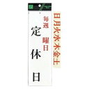 UP3900-13 毎週 曜日 定休日 00783688-001(3)