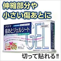 【在庫あり】【定形外郵便送料無料】プリマ 傷あとジェルシート【P2B】