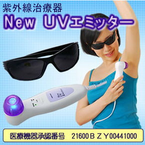 【在庫あり あす楽対応】New　UVエミッター（家庭用）紫外線治療器ワキガ・水虫のお悩みのあなたに254nm（ナノメータ…