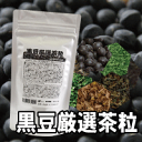 【黒豆厳選茶粒 90粒】テレビ放映後に話題騒然!黒豆に厳選茶葉6種をブレンド!そのままギュッと固めた!「黒豆厳選茶粒 90粒」