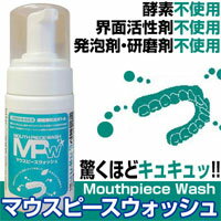 【マウスピースウォッシュ 100ml】3個以上代引送料無料!5個で1個オマケ♪口腔器具専用（マウスピース等）の洗浄剤ミネ…