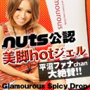 【グラマラススパイシードロップ 120ml】2個以上代引送料無料!5個で1個オマケ♪雑誌nuts公認!!美脚HOTジェル平沼ファナちゃん&人気ブロガーが監修ホットスリミングジェル ダイエットジェル美脚ジェル ボディジェル スリミング10P03Dec16 - Charaラボ(チャララボ)