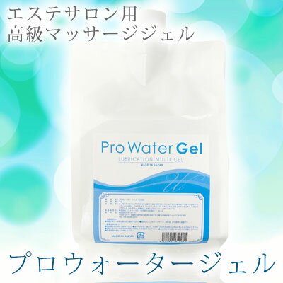 【プロウォーター・ジェル 業務用1Kg】2個以上代引送料無料!5個で1個オマケ 超音波美容器・EMSに使えるマッサージジェルエステサロンや理美容室でも使用のプロ仕様!!たっぷり全身に使えるお得な業務用1kg プロウォータージェル