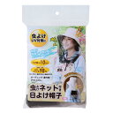 【虫よけネット付き日よけ帽子】虫や強い日差しから頭と顔をガー...