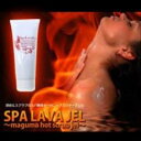 【SPA LAVA JEL(スパラバジェル)〜maguma hot scrub jel〜】2個以上代引送料無料!5個で1個オマケ♪ダイエットジェル スリミングジェルボディケア ボディジェル マッサージジェルSPA LAVA JEL(スパラバジェル)