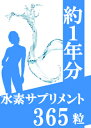 【約1年分水素サプリ