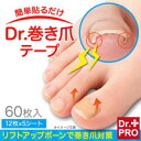 【簡単貼るだけ DR.巻き爪テープ】