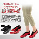 【らくらくのび〜る超ストレッチ靴】超ストレッチ素材で、縦にも横にものびる!甲高・幅広・外反母趾・足のムクミでお悩みの方必見!!らくらくのびーる超ストレッチ靴(4)