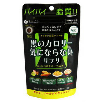 ダイエットサプリ【黒のカロリー気にならないサプリ 150粒】6個以上代引送料無料!9個で1個オマケ♪油なんて気にせず食事を楽しみたい！クロロゲン酸類、発酵黒烏龍茶エキス、キトサン、竹炭配合!!黒のカロリー気にならないサプリ【P2B】