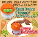 キッチングッズ【ハピネスチョッパー】刻む、混ぜる、泡立てる、水切りの1台4役♪包丁不要、野菜やニンニクなどのみじん切りが簡単♪電気不要!ハンドルを引くだけでスピーディに下ごしらえ!!キッチンアイテム ハピネスチョッパー ギフト