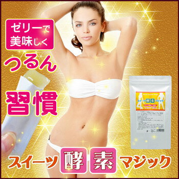 【スイーツ酵素マジック】 【スイーツ酵素マジック】