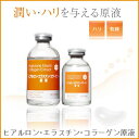 【ヒアルロン・エラスチン・コラーゲン原液　50ml】