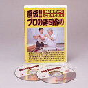 【さばき方からにぎり方まで直伝!!プロの寿司作り DVD】10P03Dec16