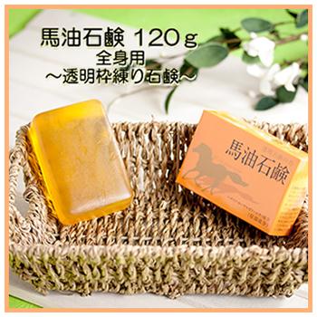 【馬油石鹸 120g】 【馬油石鹸 120g】