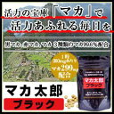 【マカ太郎ブラック 90粒】【P2B】