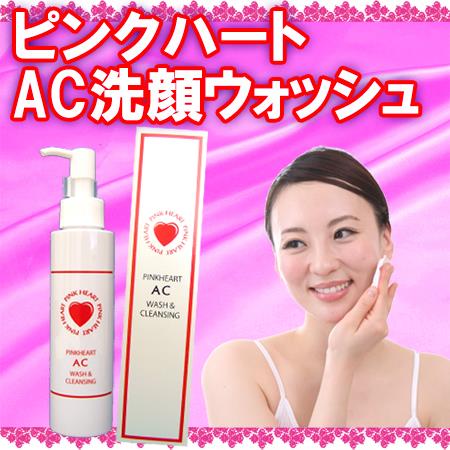 【ピンクハート ACウォッシュ&クレンジング 洗顔料 120ml】3個以上代引送料無料!5個で1個オマケ♪ピンクハートACウォッシュ&クレンジング洗顔料 【ピンクハート ACウォッシュ&クレンジング 洗顔料 120ml】3個以上代引送料無料!5個で1個オマケ♪ピンクハートACウォッシュ&クレンジング洗顔料