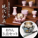 【モダン仏具(りん3点セット)】
