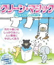 【クリーン・マジック～白ぅなりんしゃった～】